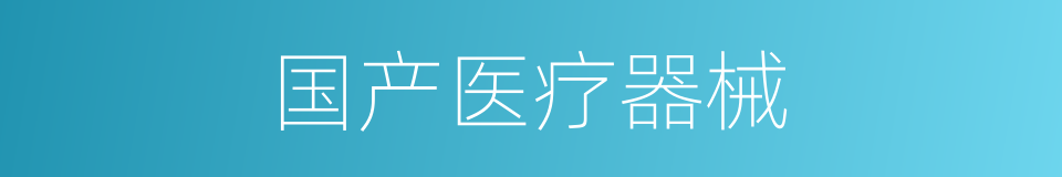国产医疗器械的同义词