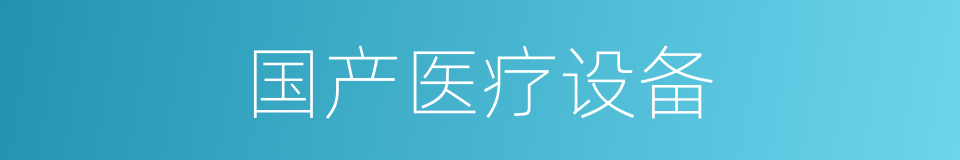 国产医疗设备的同义词
