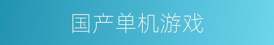 国产单机游戏的同义词
