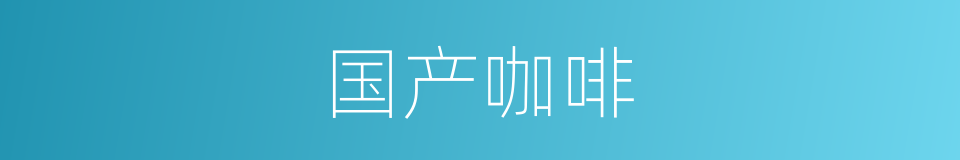 国产咖啡的同义词