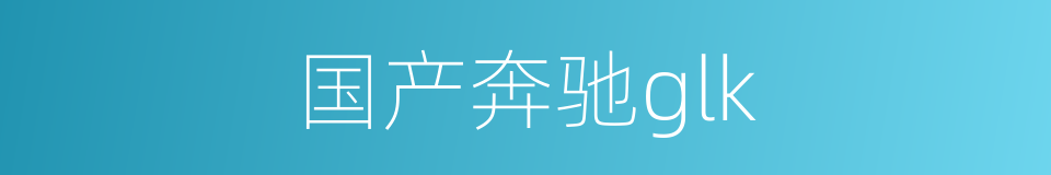 国产奔驰glk的同义词