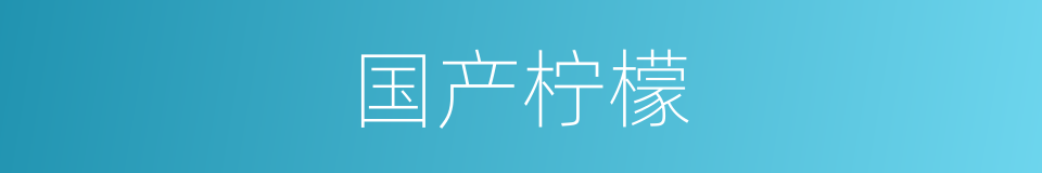 国产柠檬的同义词