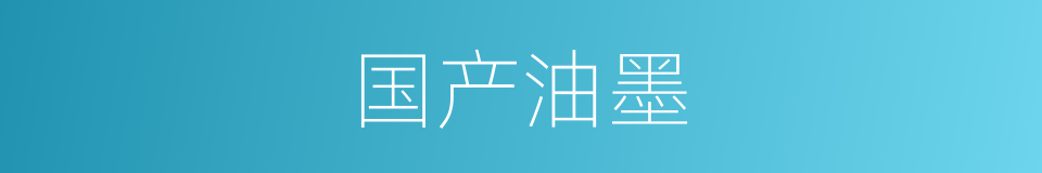 国产油墨的同义词