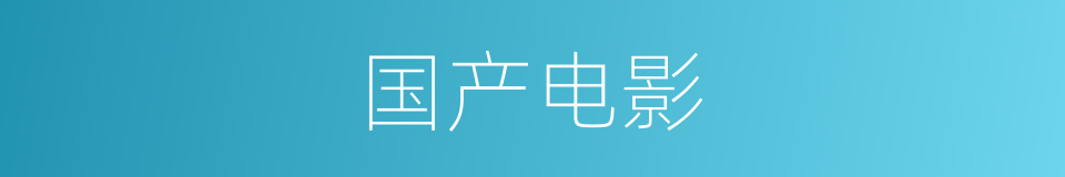 国产电影的同义词