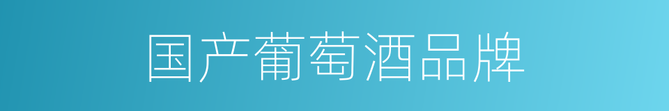 国产葡萄酒品牌的同义词