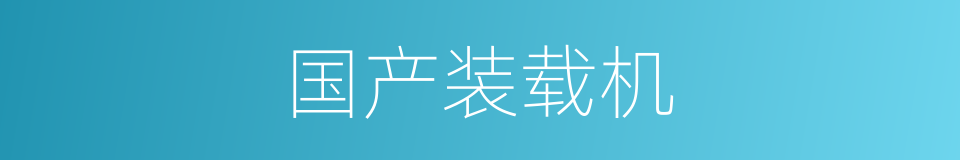 国产装载机的同义词