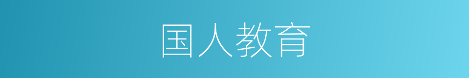国人教育的意思