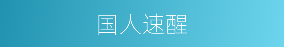 国人速醒的同义词
