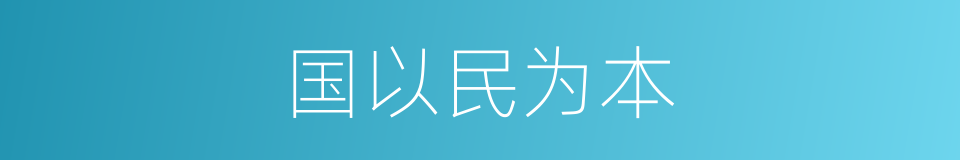 国以民为本的同义词