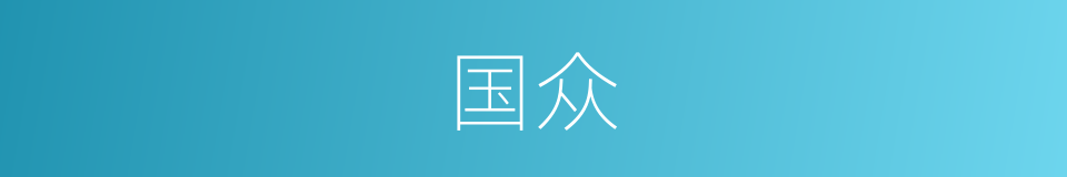国众的意思