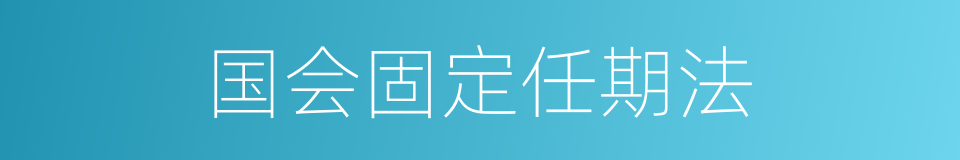 国会固定任期法的同义词