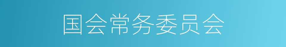 国会常务委员会的同义词