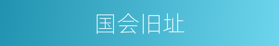 国会旧址的同义词