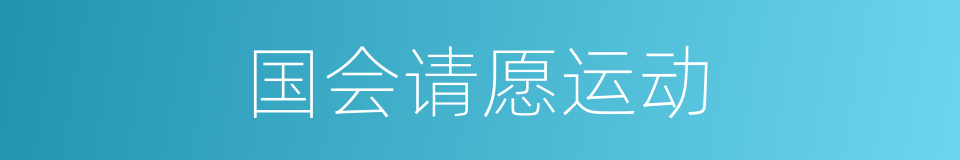 国会请愿运动的同义词