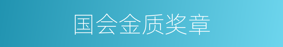 国会金质奖章的同义词