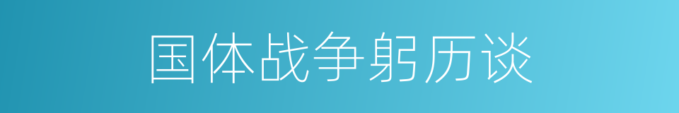 国体战争躬历谈的同义词