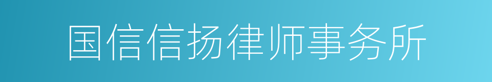 国信信扬律师事务所的同义词