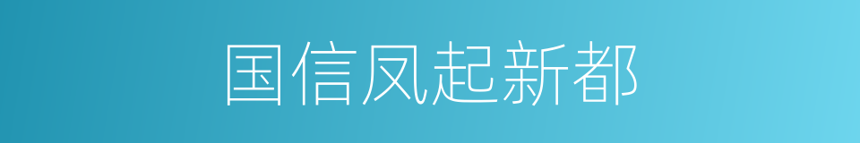 国信凤起新都的同义词