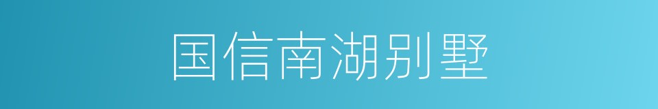 国信南湖别墅的同义词