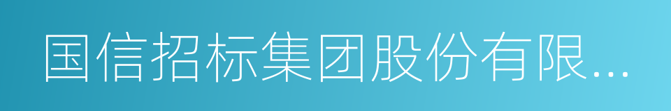 国信招标集团股份有限公司的同义词