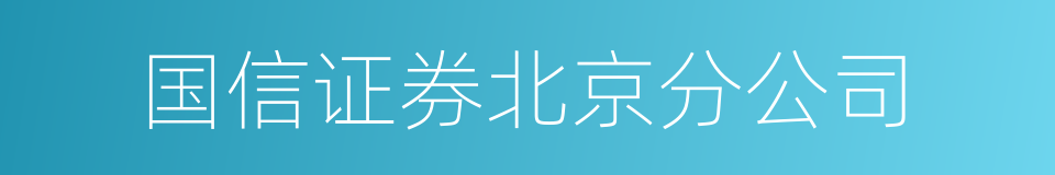 国信证券北京分公司的同义词