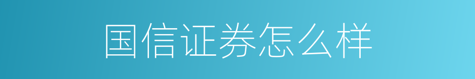 国信证券怎么样的同义词