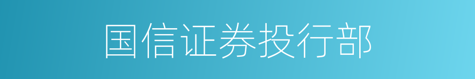 国信证券投行部的同义词