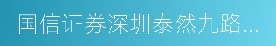 国信证券深圳泰然九路营业部的同义词