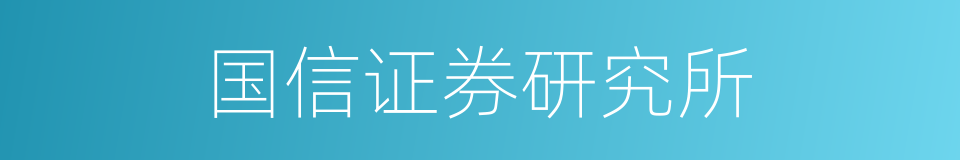 国信证券研究所的同义词