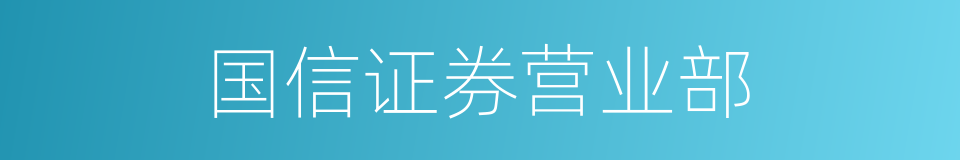 国信证券营业部的同义词