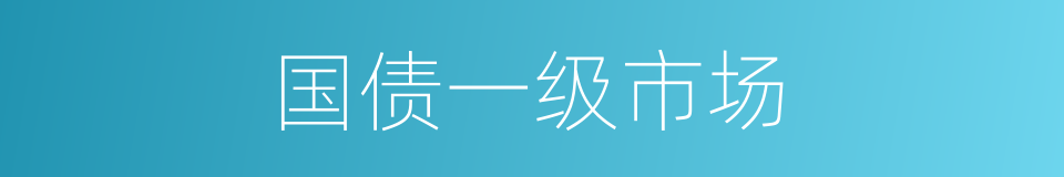 国债一级市场的同义词
