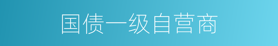 国债一级自营商的同义词
