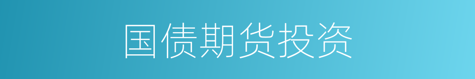 国债期货投资的同义词