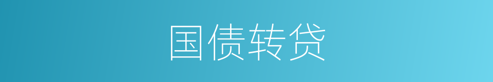 国债转贷的同义词