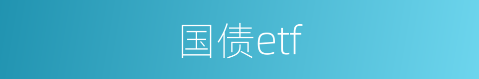 国债etf的同义词