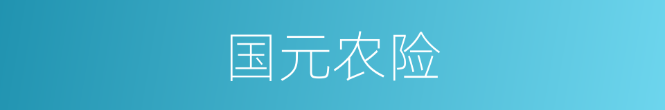 国元农险的同义词