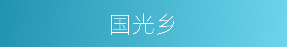 国光乡的同义词