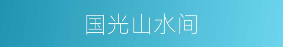 国光山水间的同义词