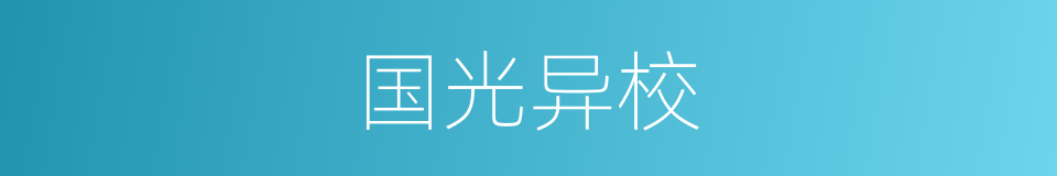 国光异校的同义词