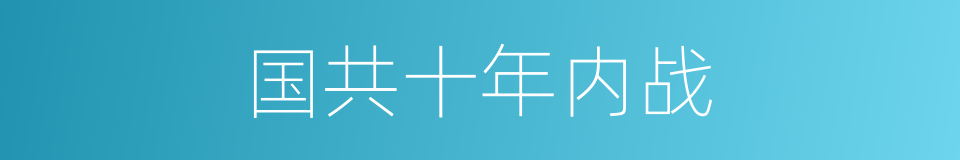国共十年内战的同义词