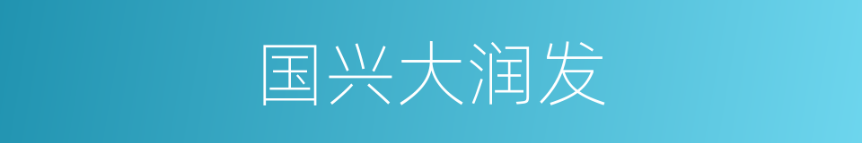 国兴大润发的同义词