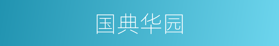 国典华园的同义词
