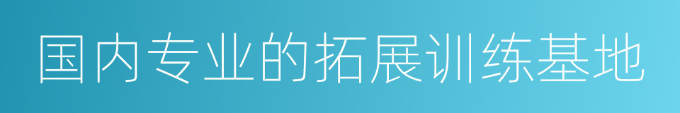 国内专业的拓展训练基地的同义词