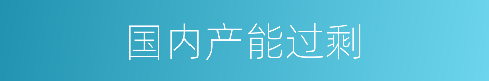 国内产能过剩的同义词