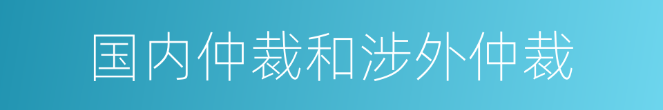 国内仲裁和涉外仲裁的同义词