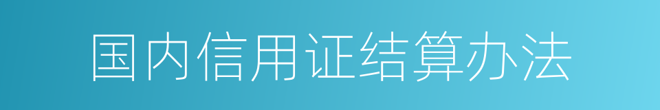 国内信用证结算办法的同义词