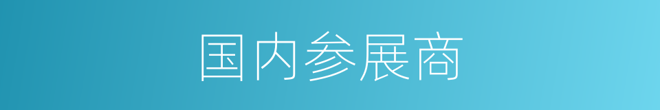 国内参展商的同义词