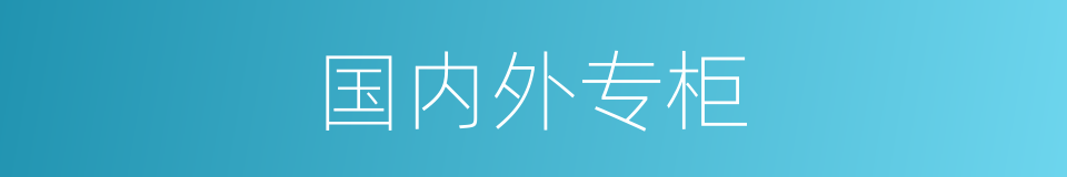 国内外专柜的同义词