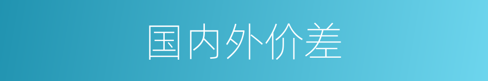 国内外价差的同义词