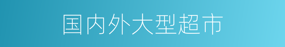 国内外大型超市的同义词